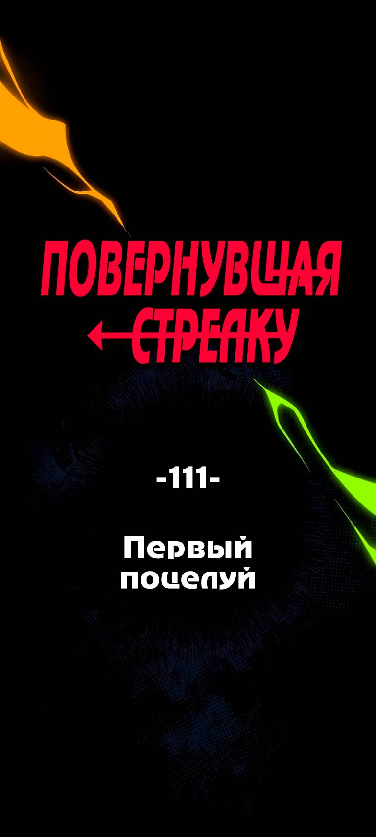 Манга Повернувшая стрелку - Глава 111 Страница 1