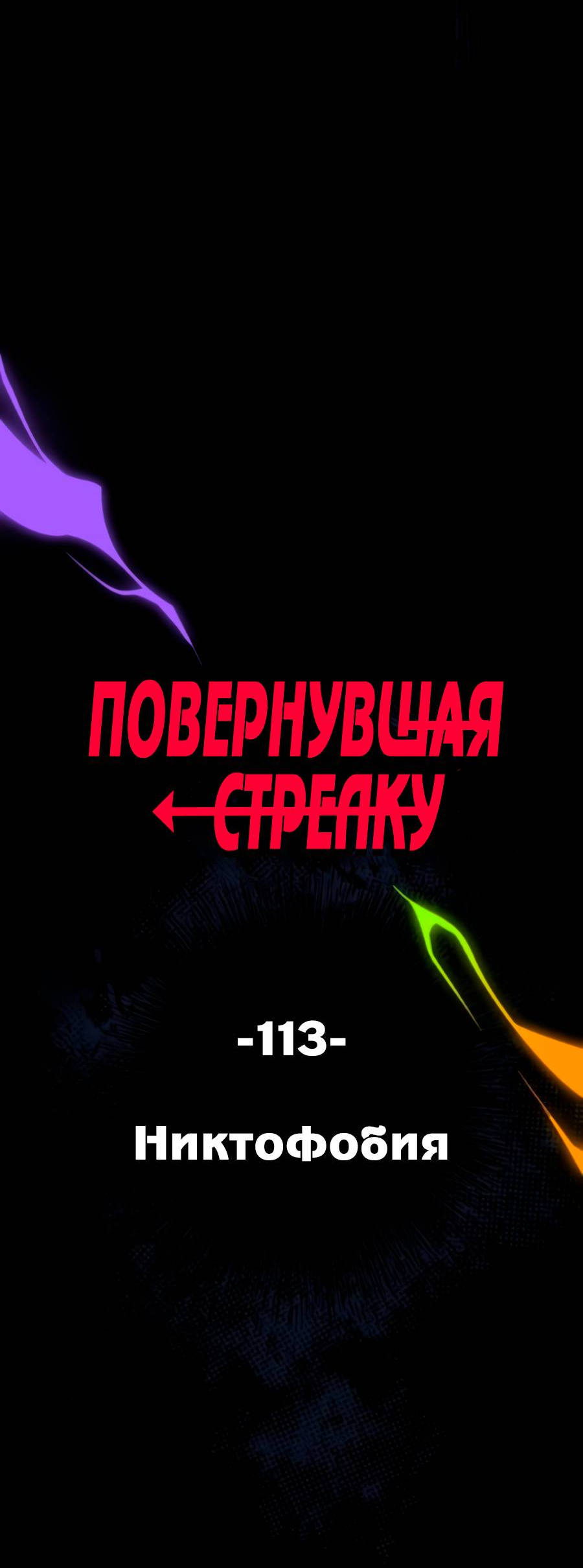 Манга Повернувшая стрелку - Глава 113 Страница 6