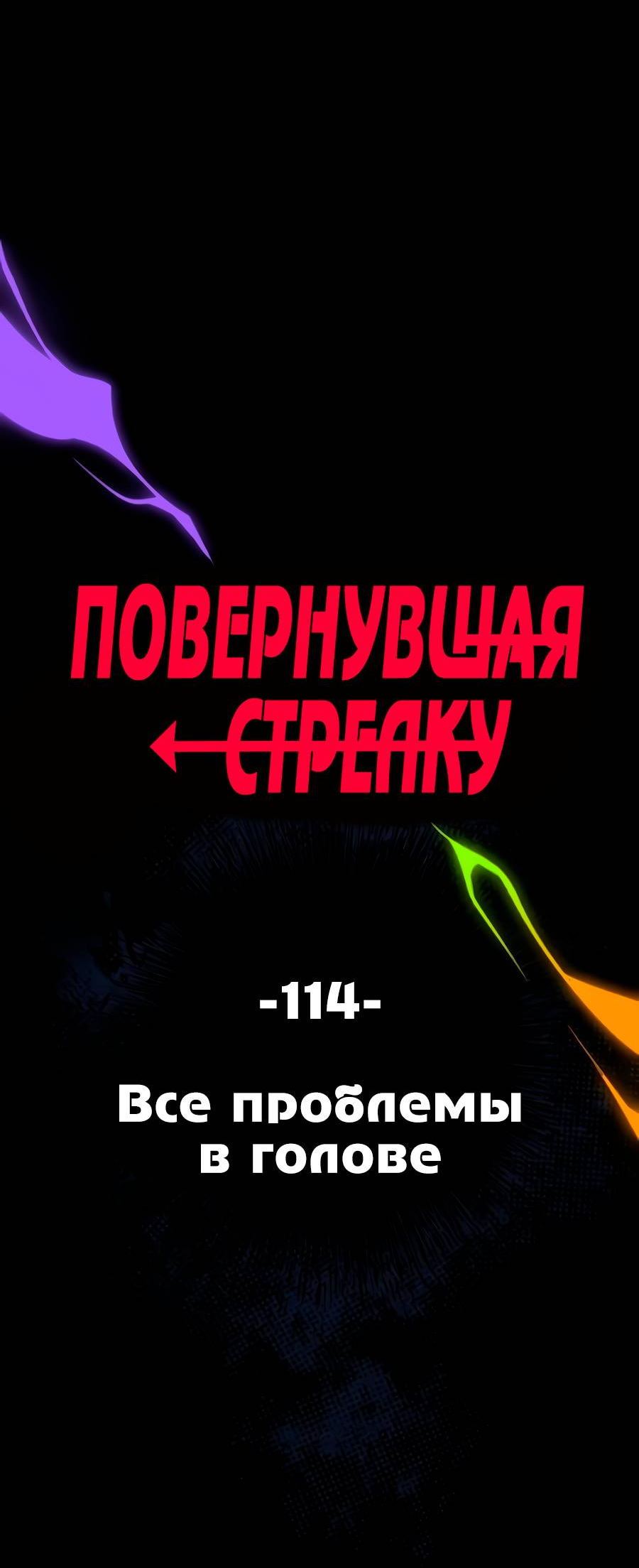 Манга Повернувшая стрелку - Глава 114 Страница 8