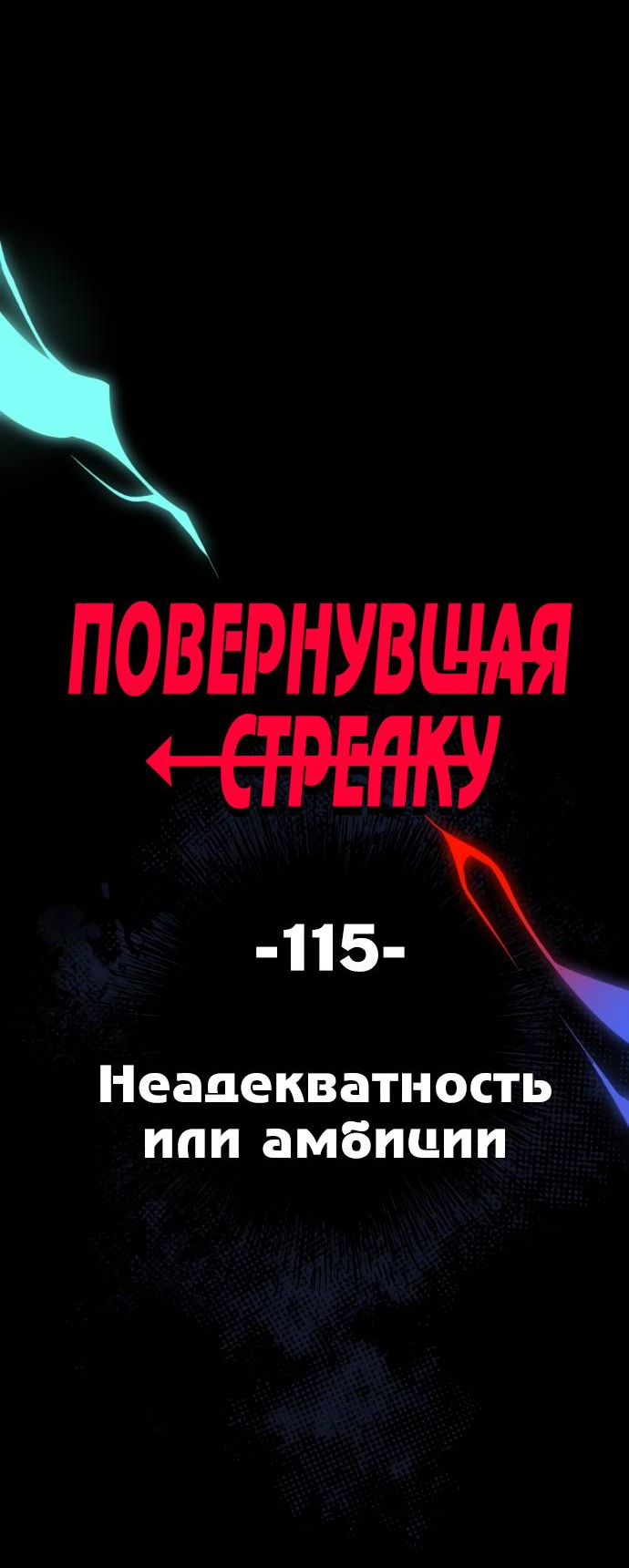 Манга Повернувшая стрелку - Глава 115 Страница 6