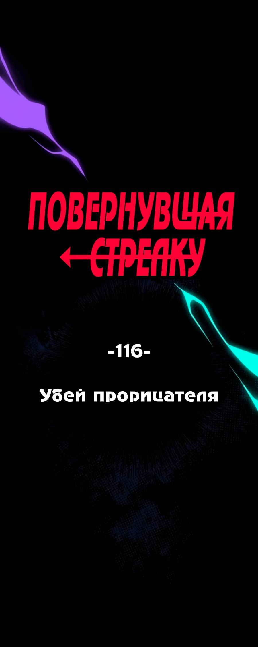 Манга Повернувшая стрелку - Глава 116 Страница 1