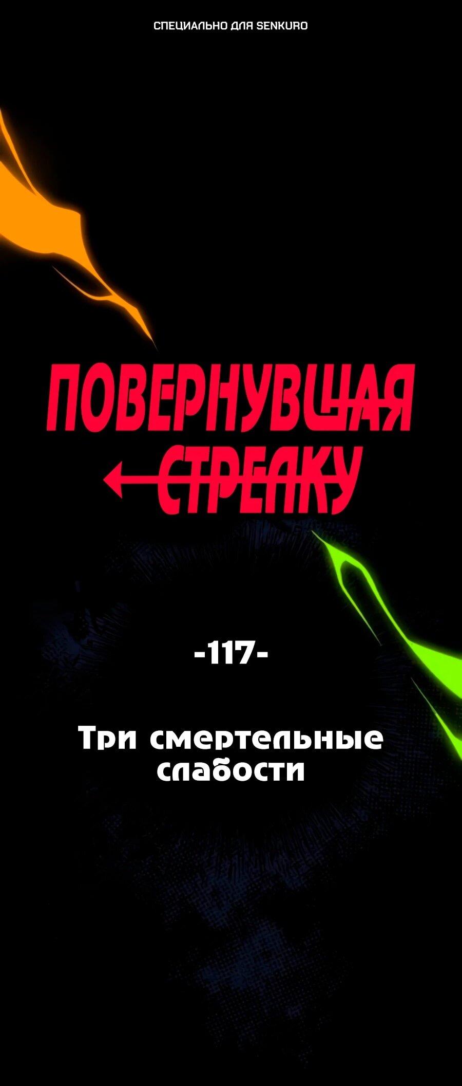 Манга Повернувшая стрелку - Глава 117 Страница 1