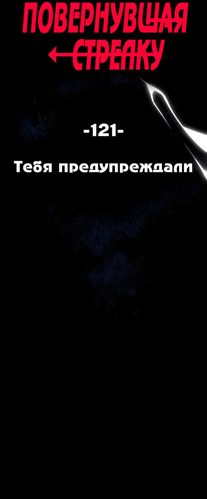 Манга Повернувшая стрелку - Глава 121 Страница 5