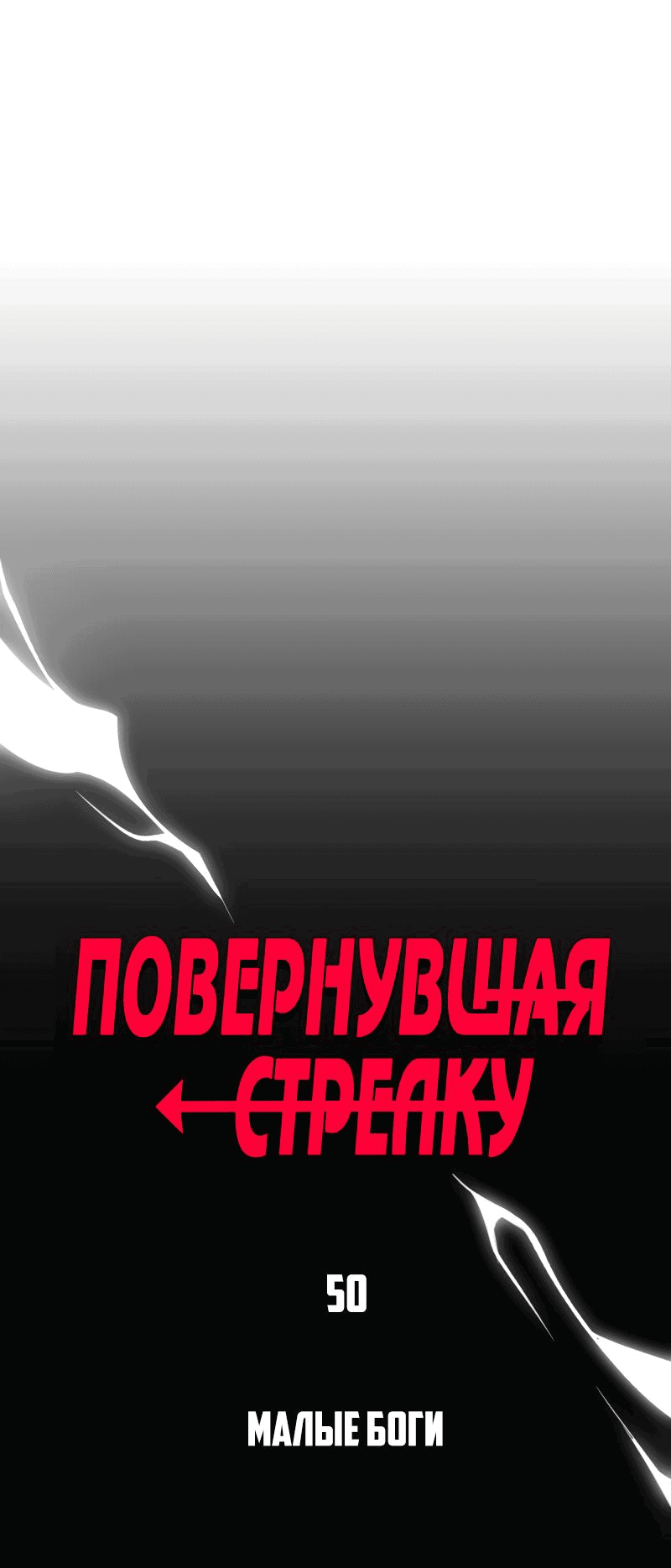 Манга Повернувшая стрелку - Глава 50 Страница 1