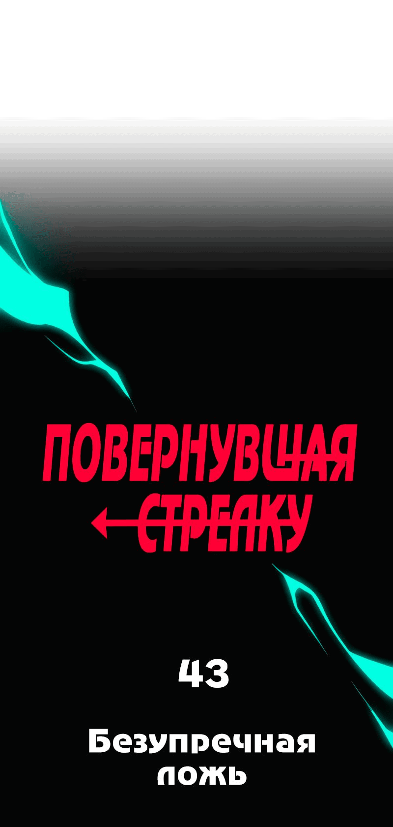 Манга Повернувшая стрелку - Глава 43 Страница 1
