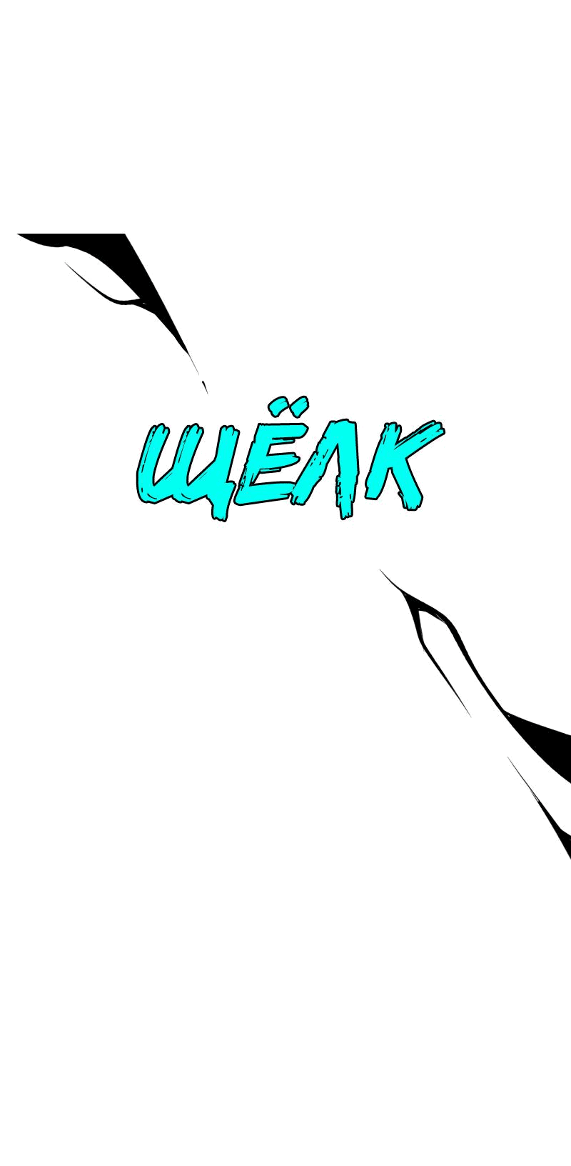 Манга Повернувшая стрелку - Глава 30 Страница 67