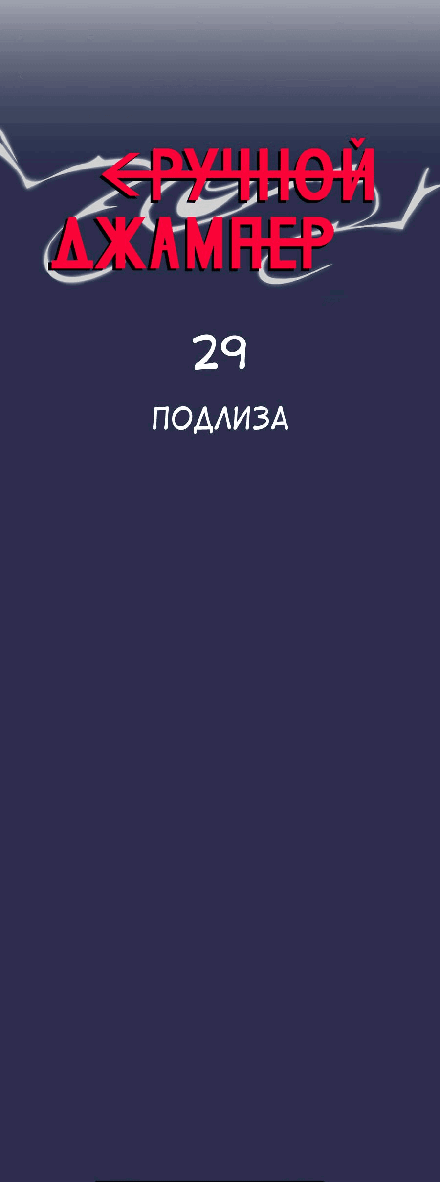 Манга Повернувшая стрелку - Глава 29 Страница 1