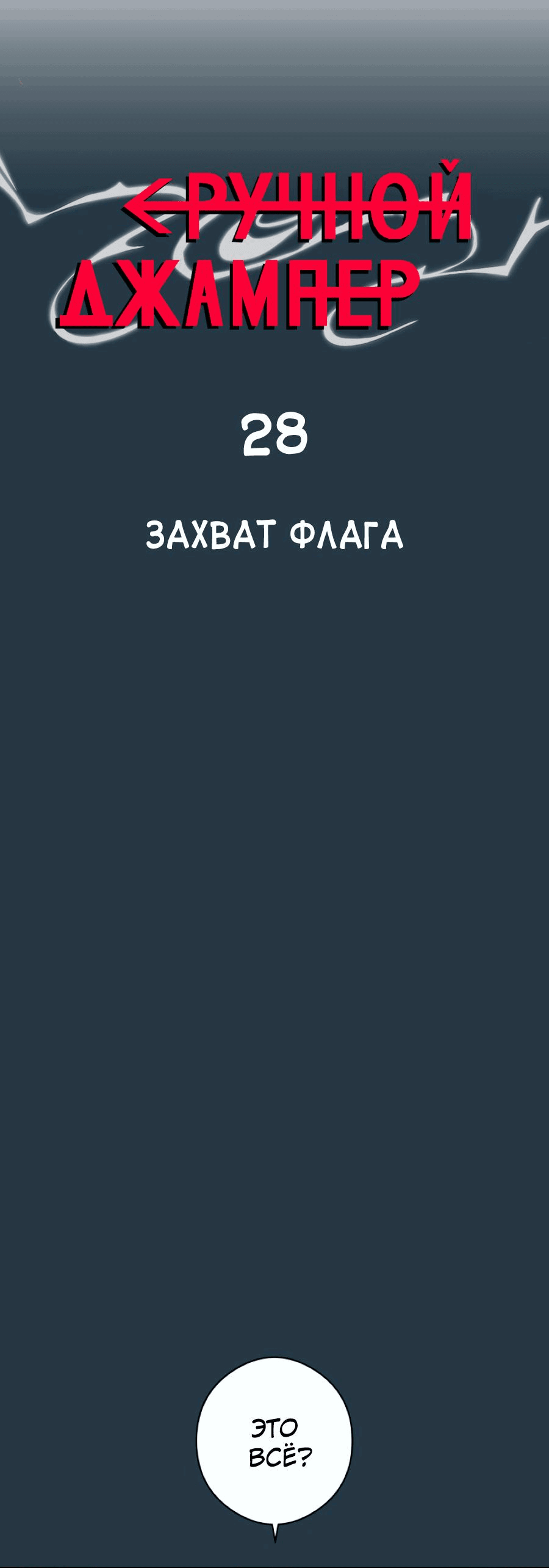 Манга Повернувшая стрелку - Глава 28 Страница 1