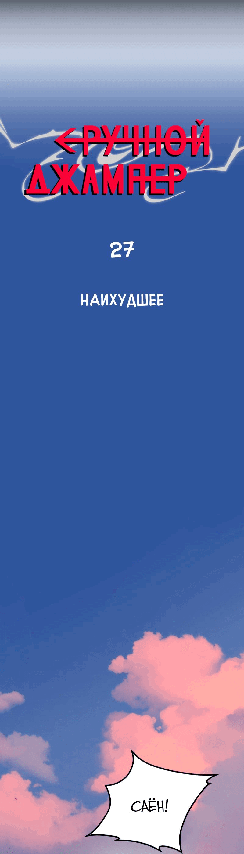 Манга Повернувшая стрелку - Глава 27 Страница 2
