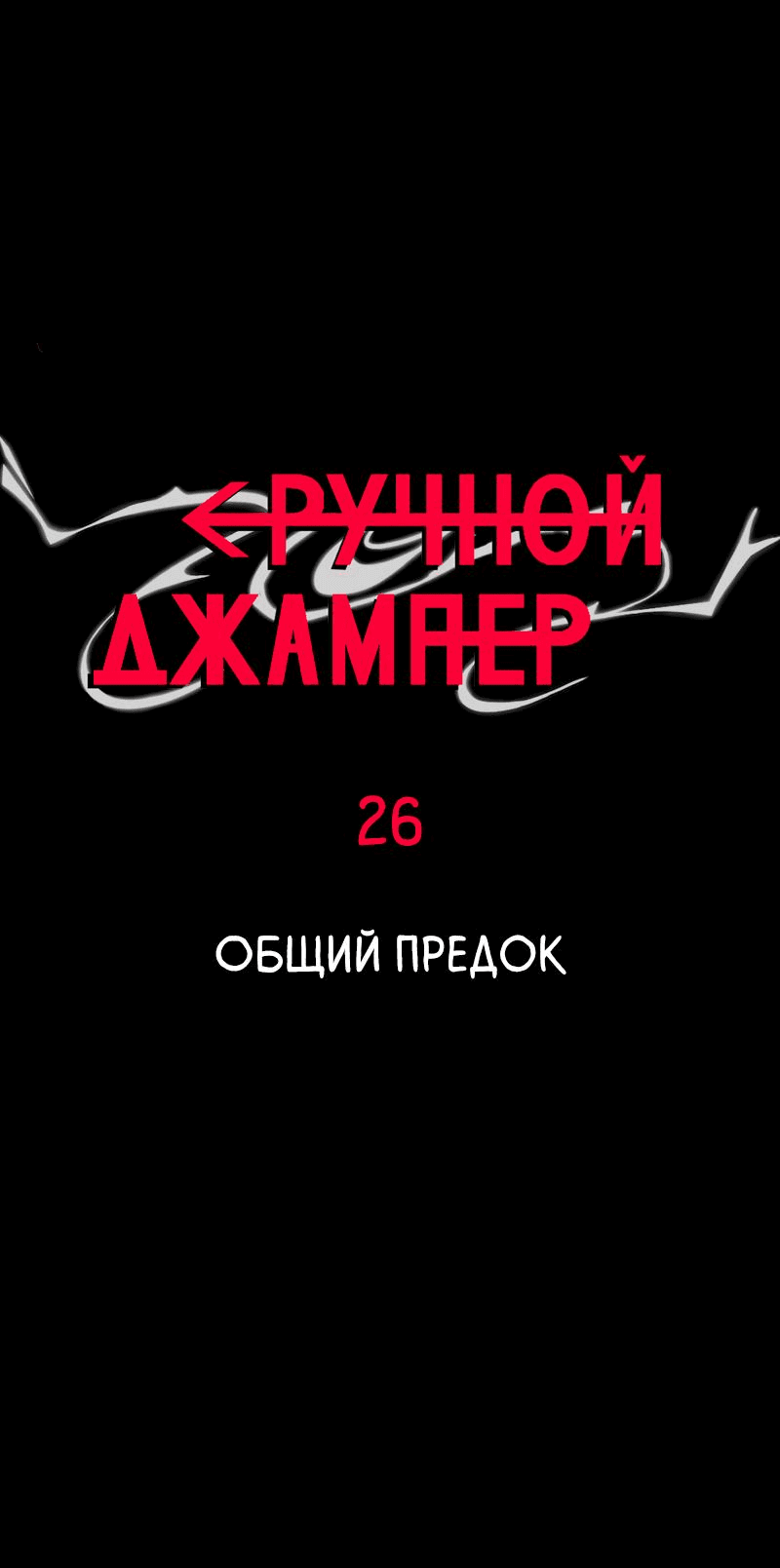 Манга Повернувшая стрелку - Глава 26 Страница 7