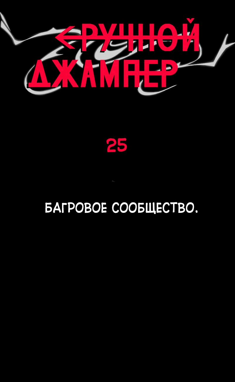 Манга Повернувшая стрелку - Глава 25 Страница 3