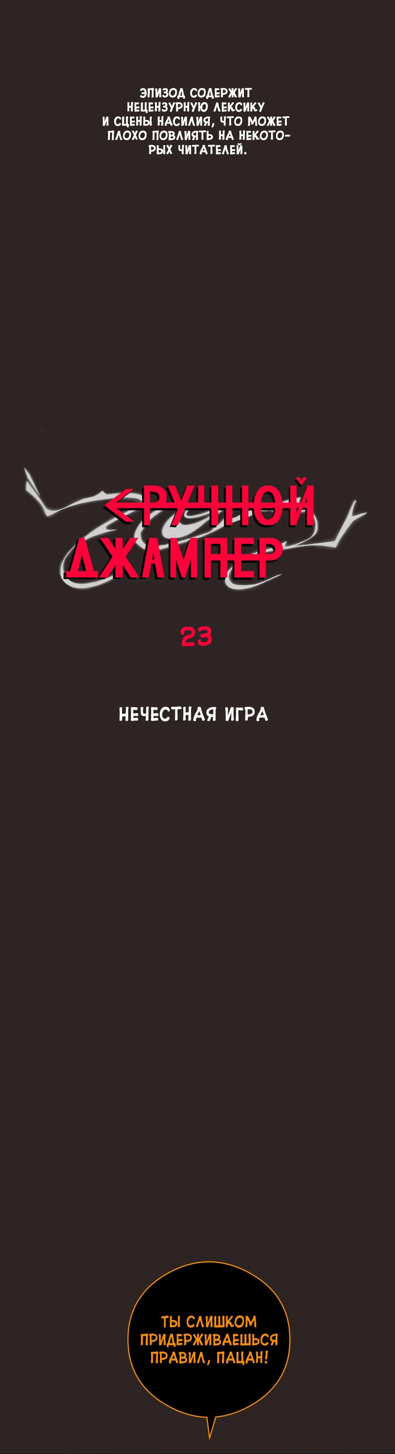 Манга Повернувшая стрелку - Глава 23 Страница 1