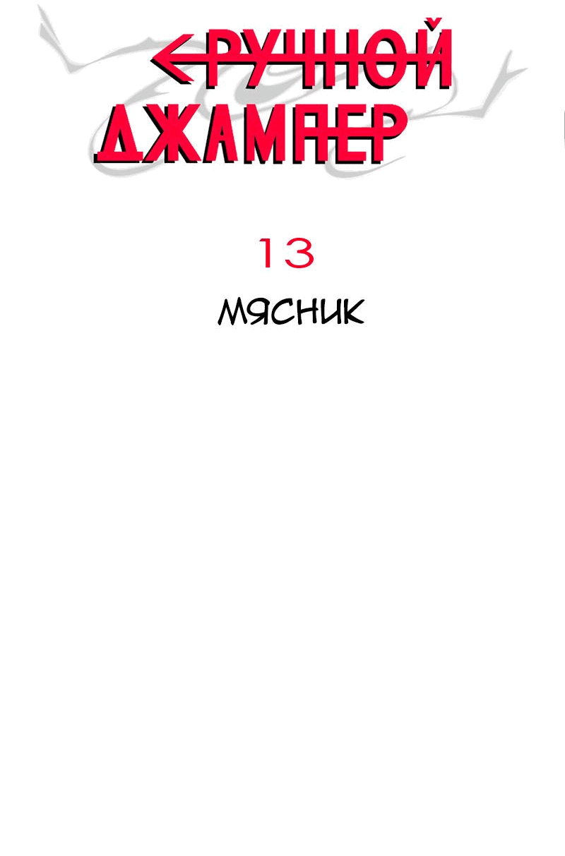 Манга Повернувшая стрелку - Глава 13 Страница 2