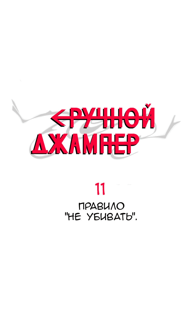 Манга Повернувшая стрелку - Глава 11 Страница 1