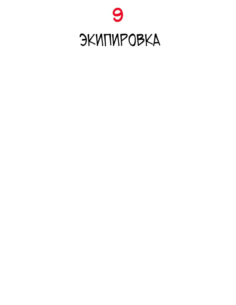 Манга Повернувшая стрелку - Глава 9 Страница 2