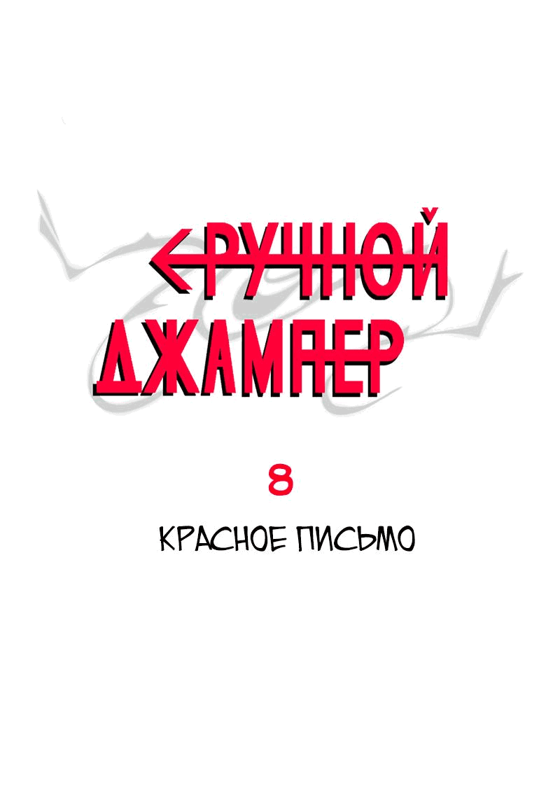 Манга Повернувшая стрелку - Глава 8 Страница 1