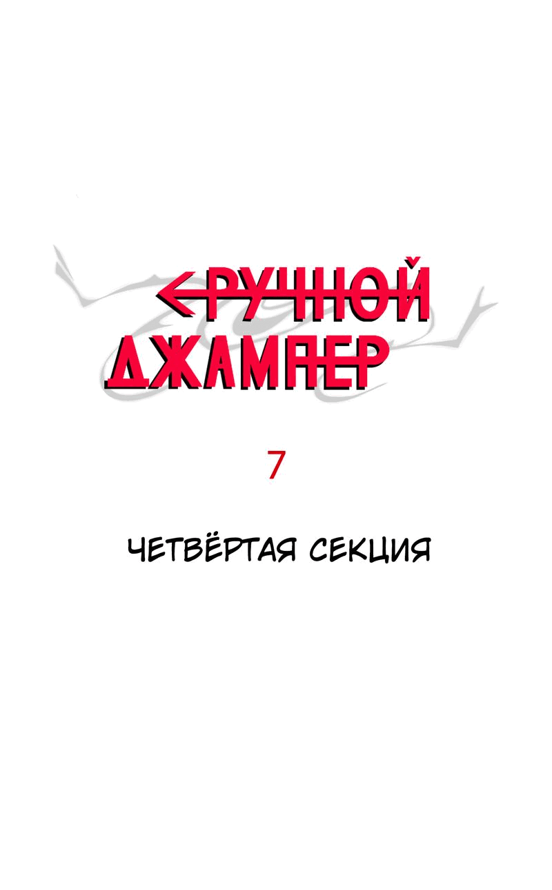 Манга Повернувшая стрелку - Глава 7 Страница 1