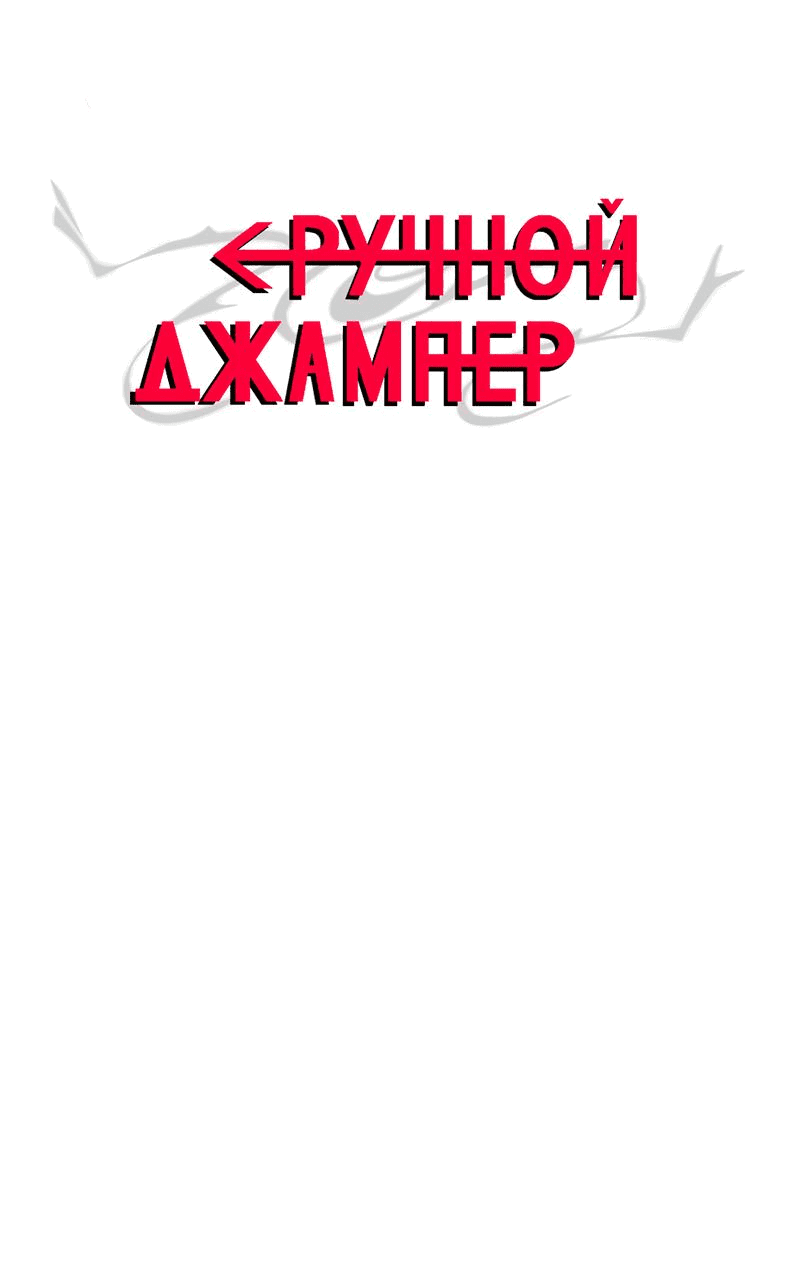 Манга Повернувшая стрелку - Глава 6 Страница 1