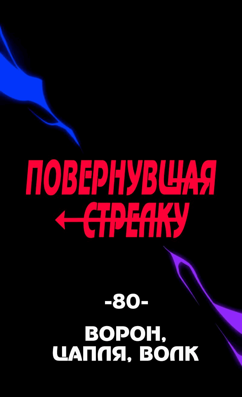 Манга Повернувшая стрелку - Глава 80 Страница 1
