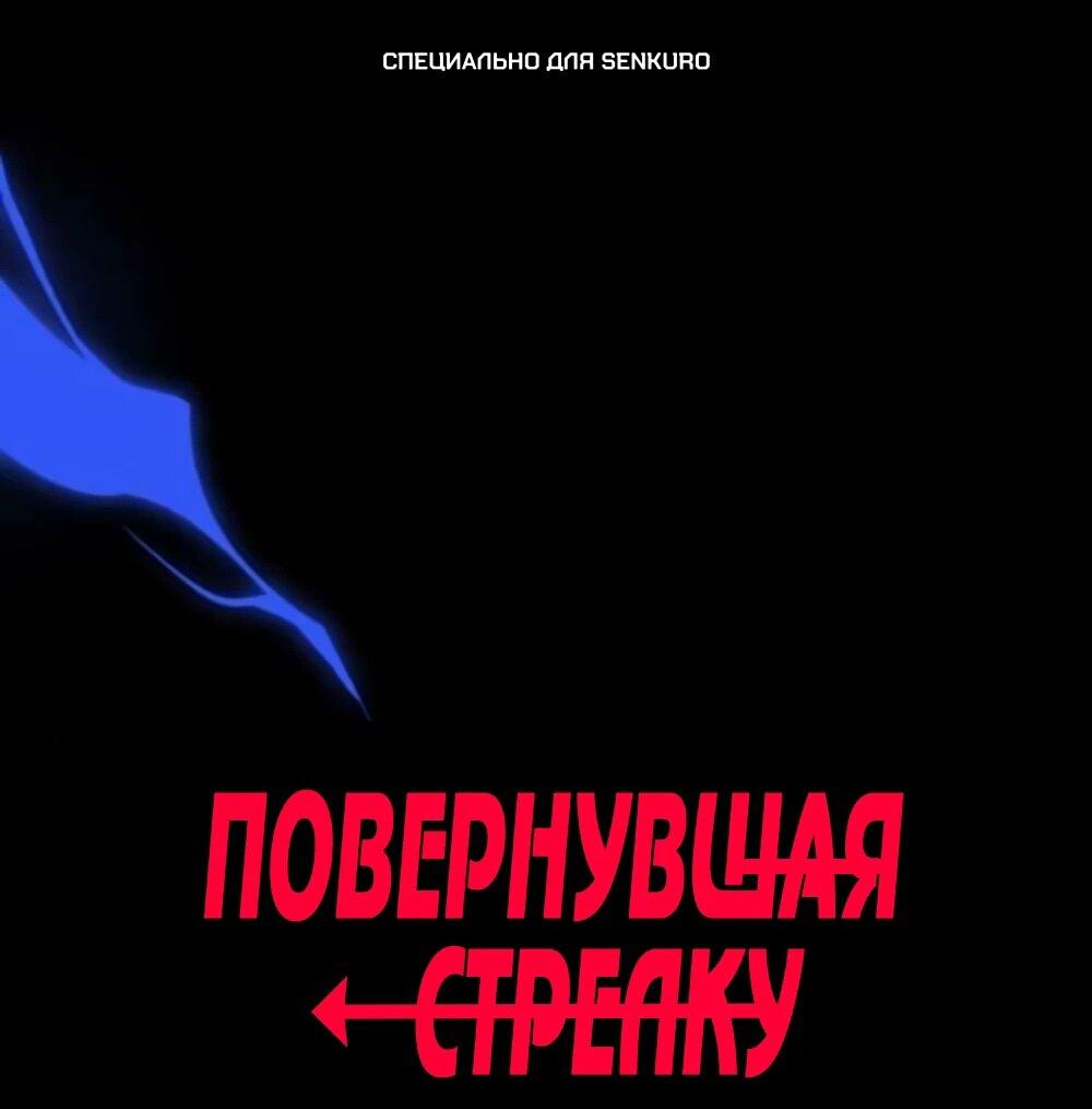 Манга Повернувшая стрелку - Глава 86 Страница 1