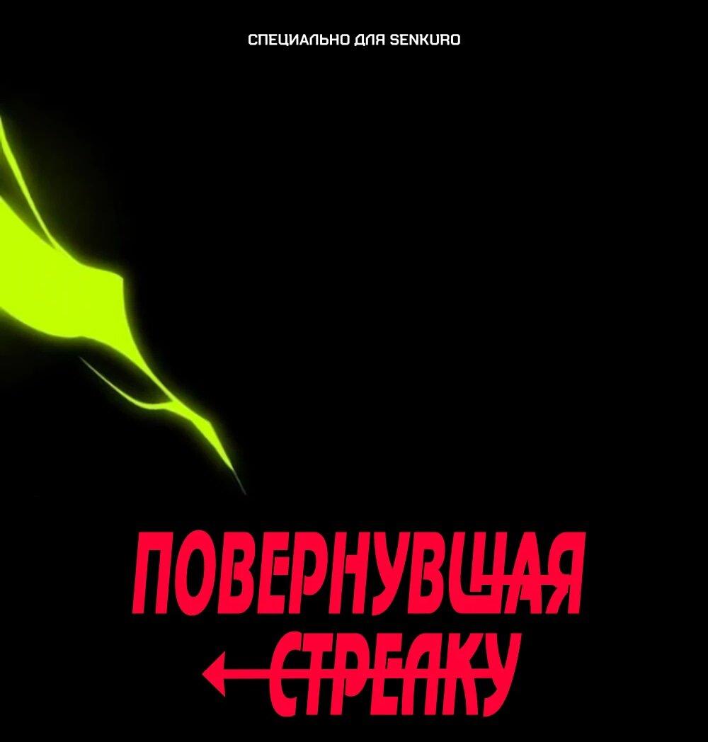Манга Повернувшая стрелку - Глава 85 Страница 1