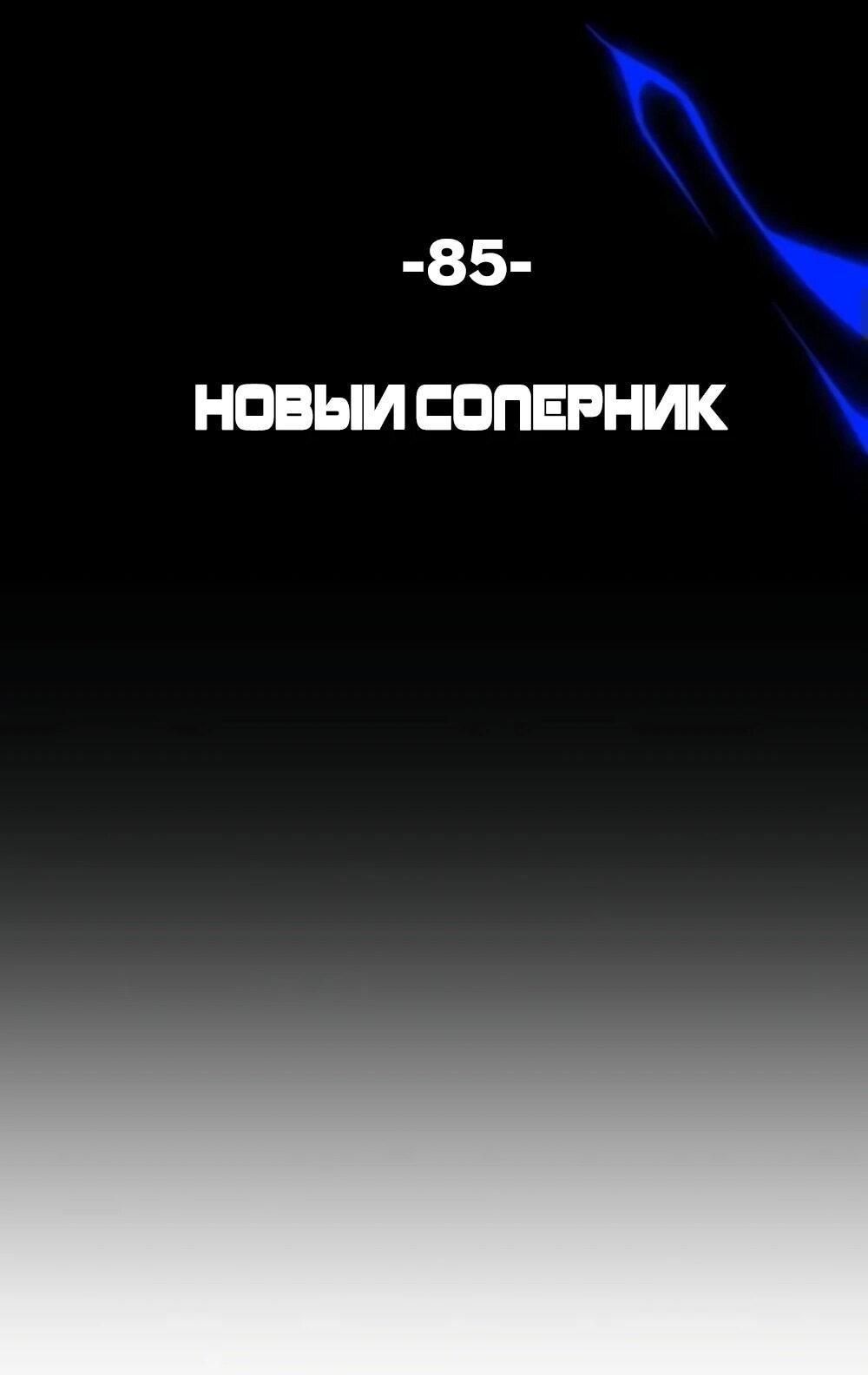 Манга Повернувшая стрелку - Глава 85 Страница 2