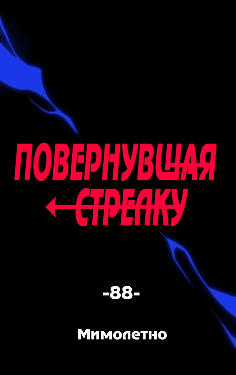 Манга Повернувшая стрелку - Глава 88 Страница 7