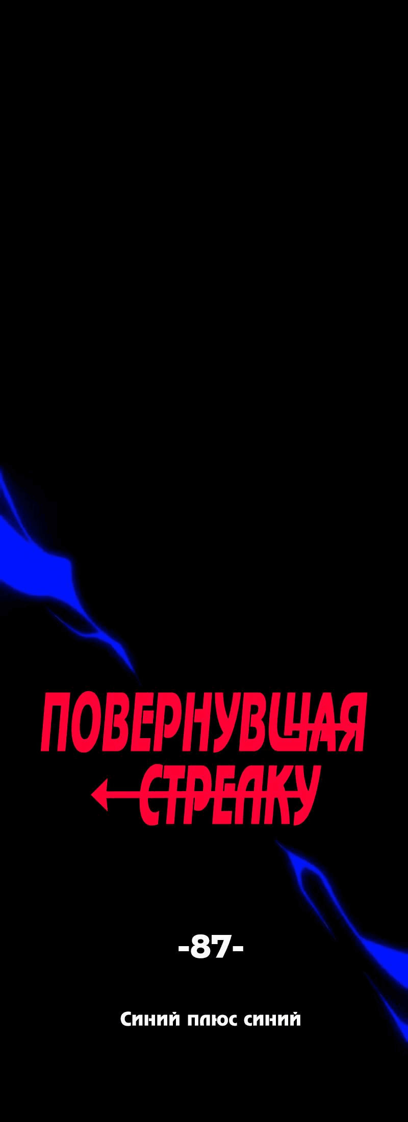 Манга Повернувшая стрелку - Глава 87 Страница 1