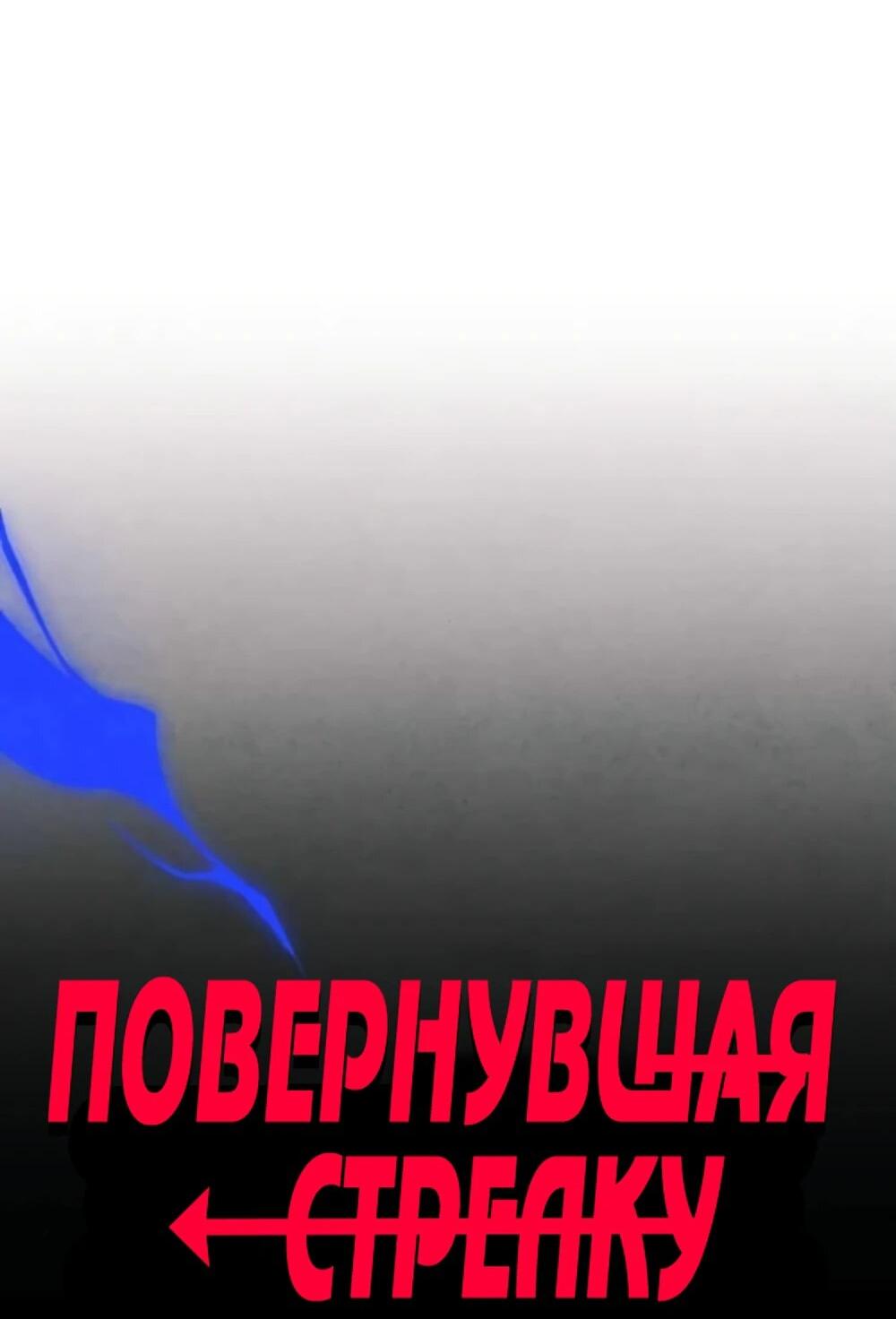 Манга Повернувшая стрелку - Глава 90 Страница 12