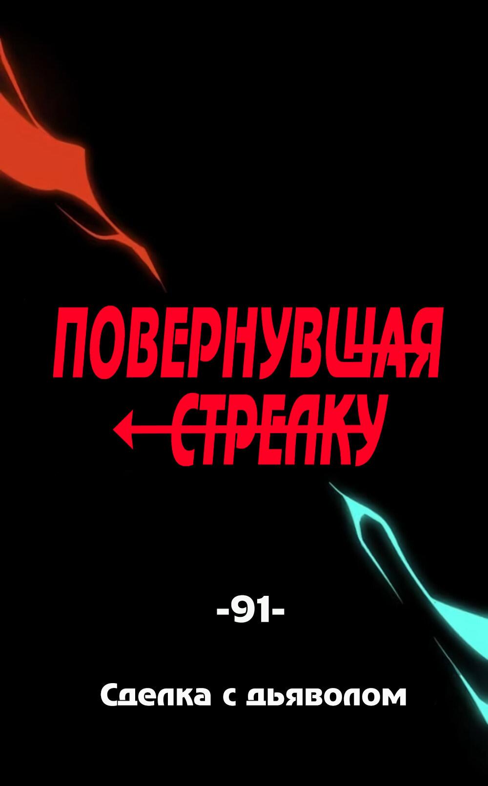 Манга Повернувшая стрелку - Глава 91 Страница 2