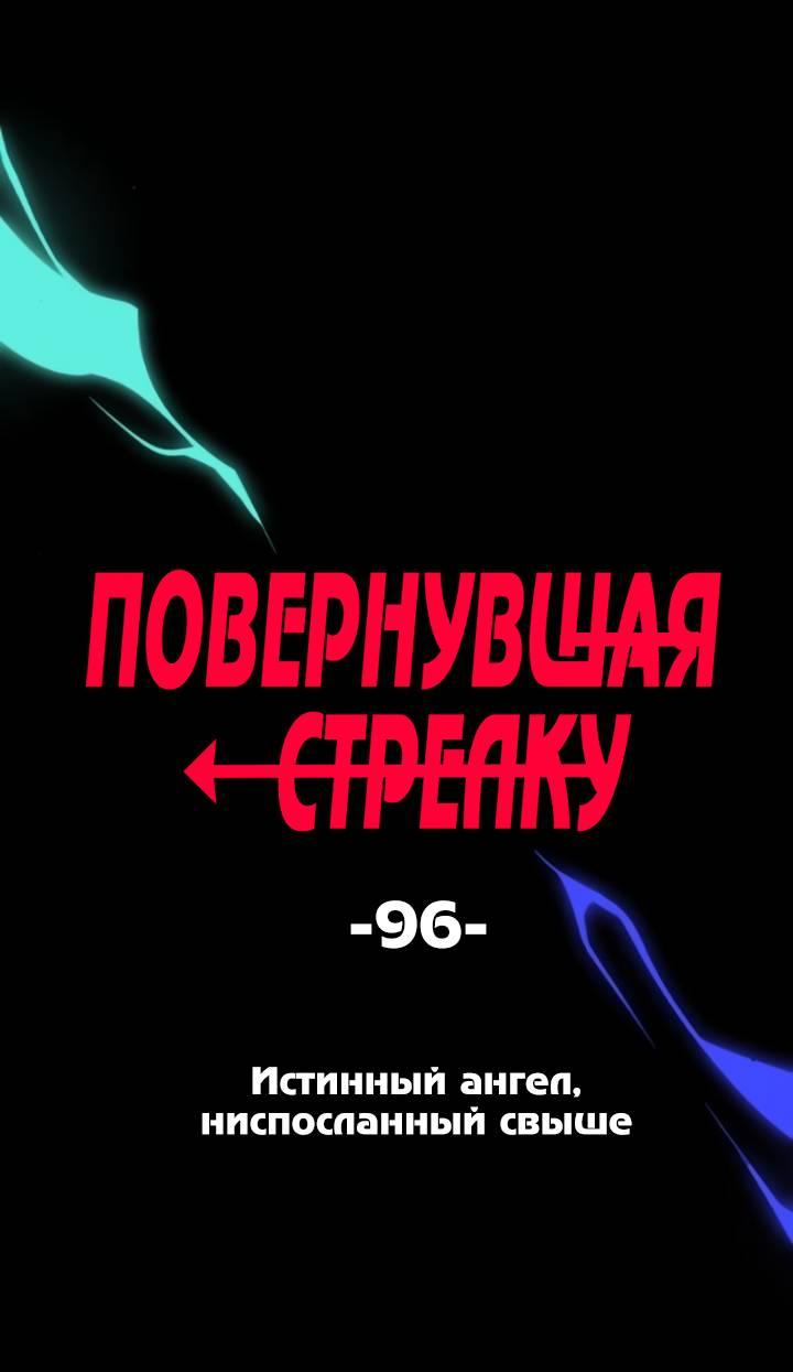 Манга Повернувшая стрелку - Глава 96 Страница 1