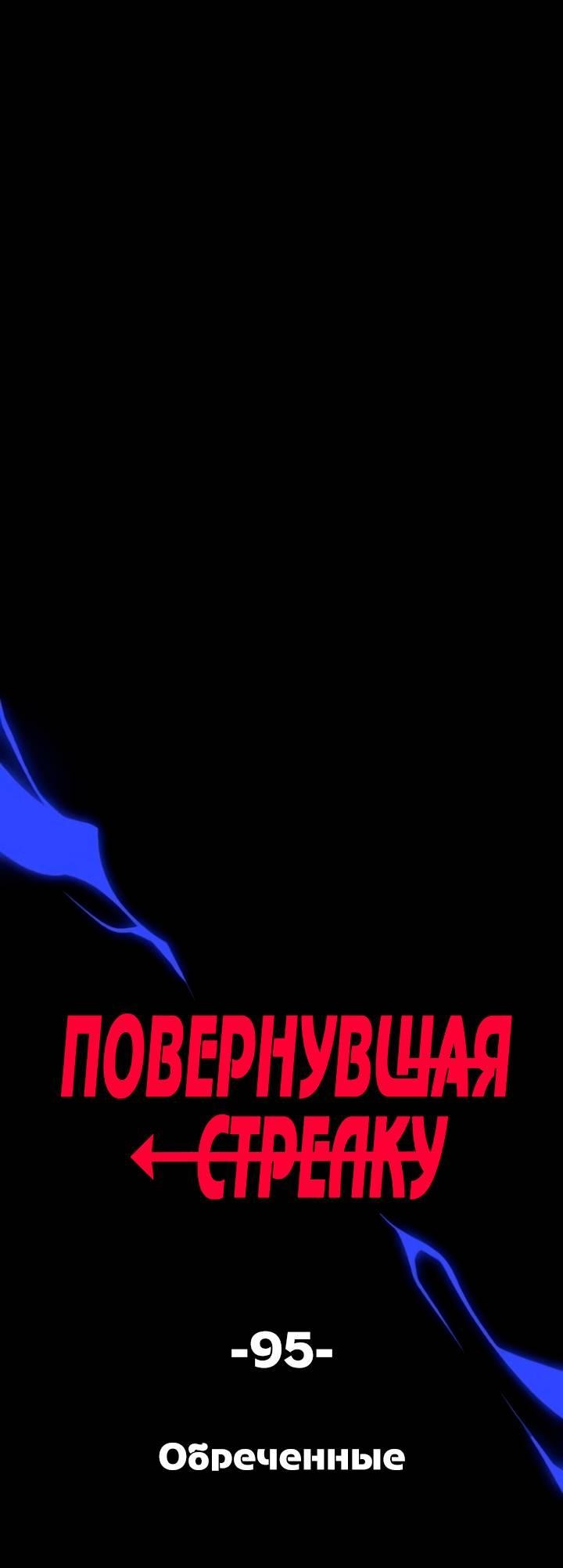 Манга Повернувшая стрелку - Глава 95 Страница 1