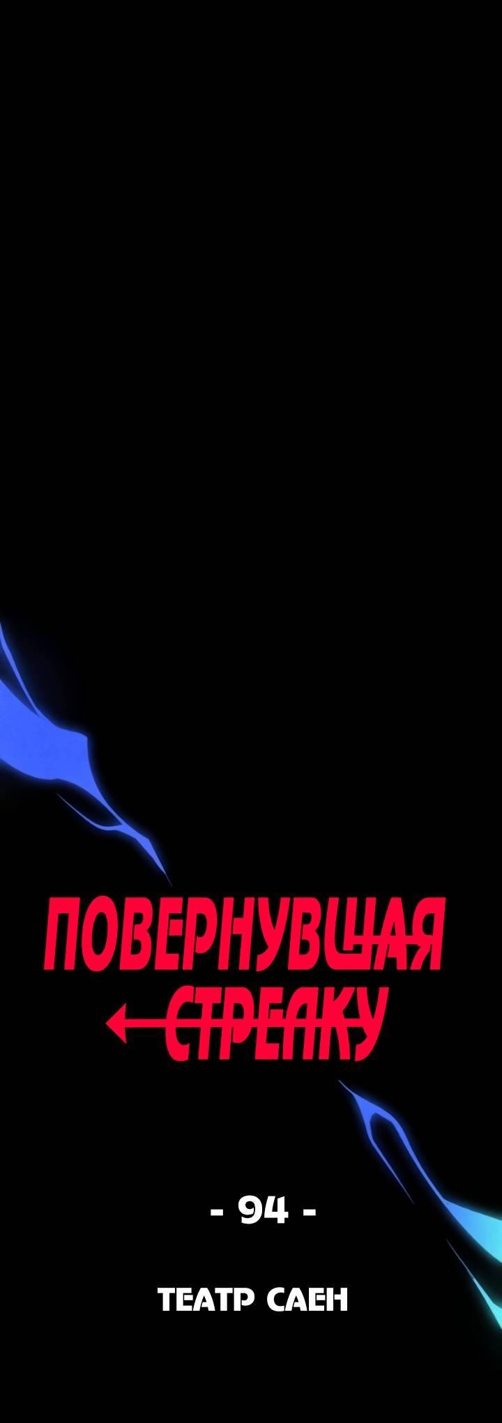 Манга Повернувшая стрелку - Глава 94 Страница 1