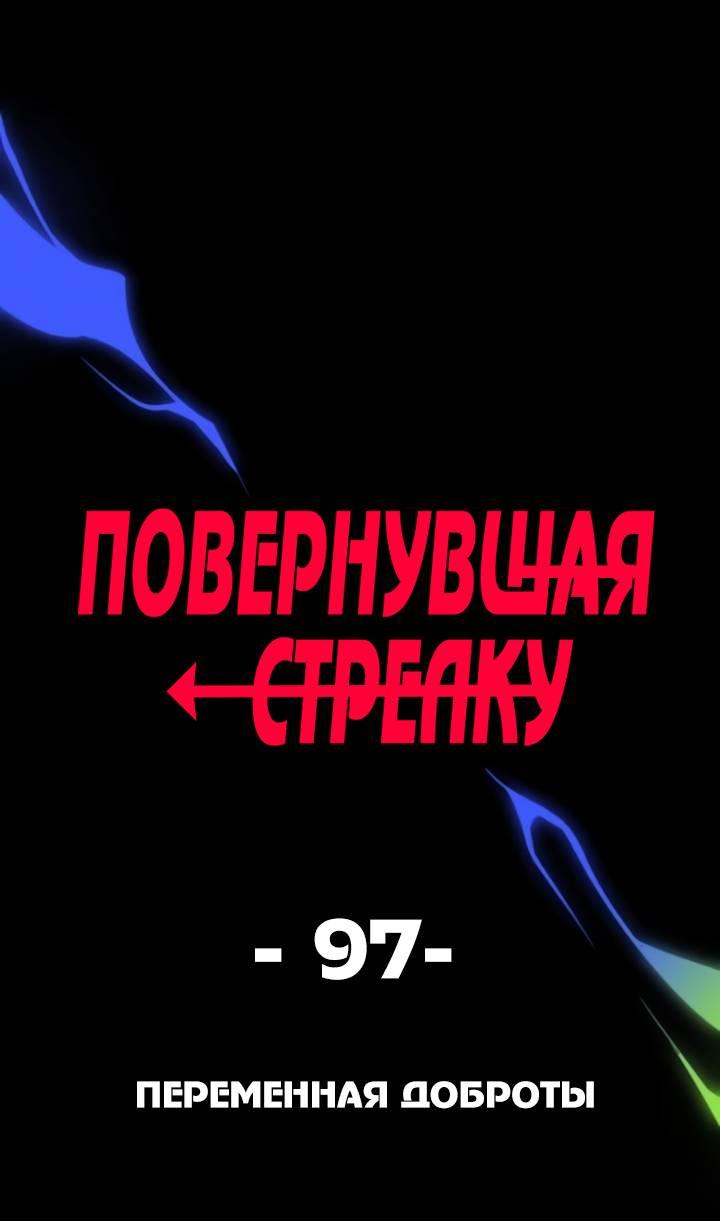 Манга Повернувшая стрелку - Глава 97 Страница 1