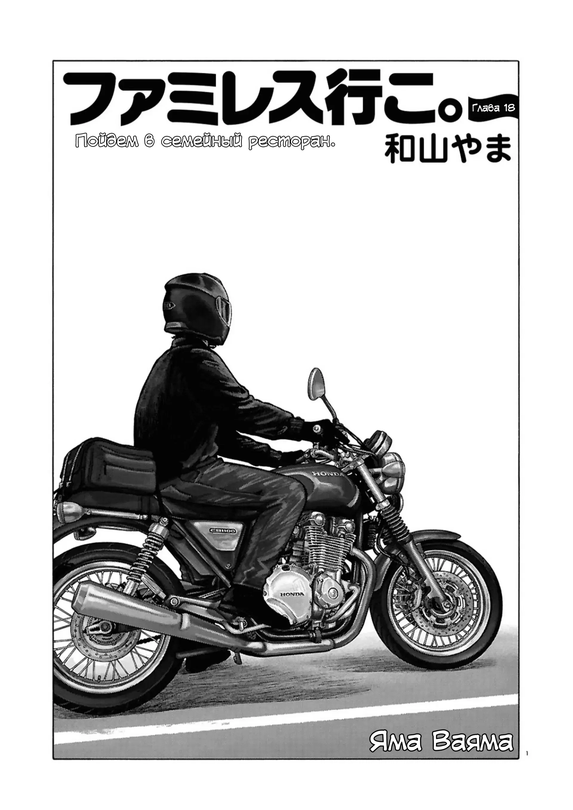 Манга Пойдём в семейный ресторан - Глава 18 Страница 1