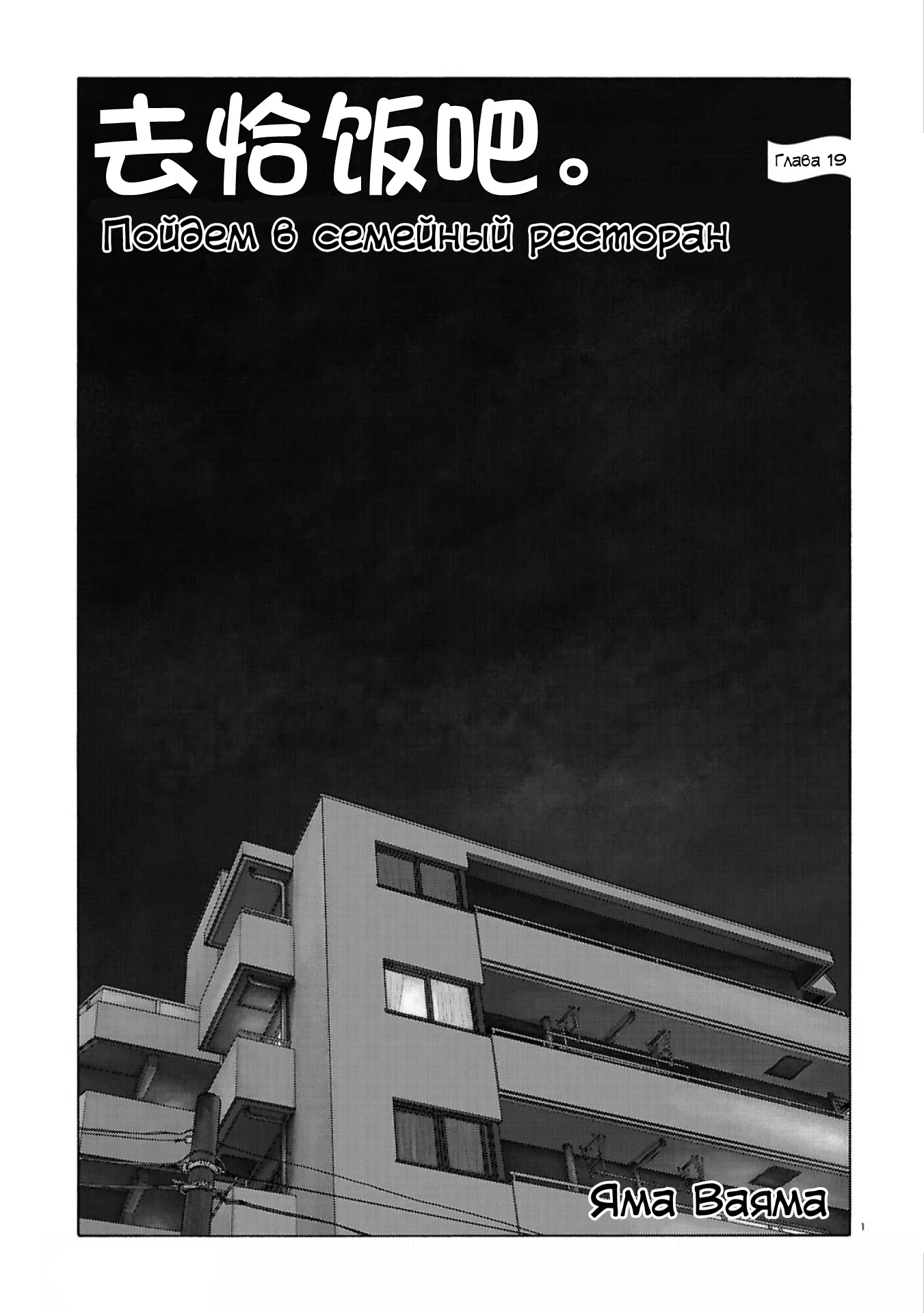 Манга Пойдём в семейный ресторан - Глава 19 Страница 4