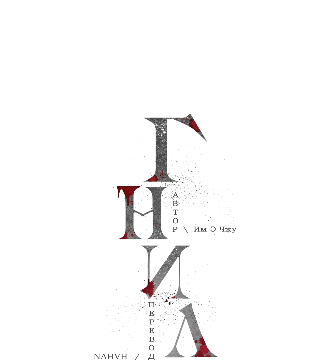 Манга Гниль - Глава 58 Страница 7