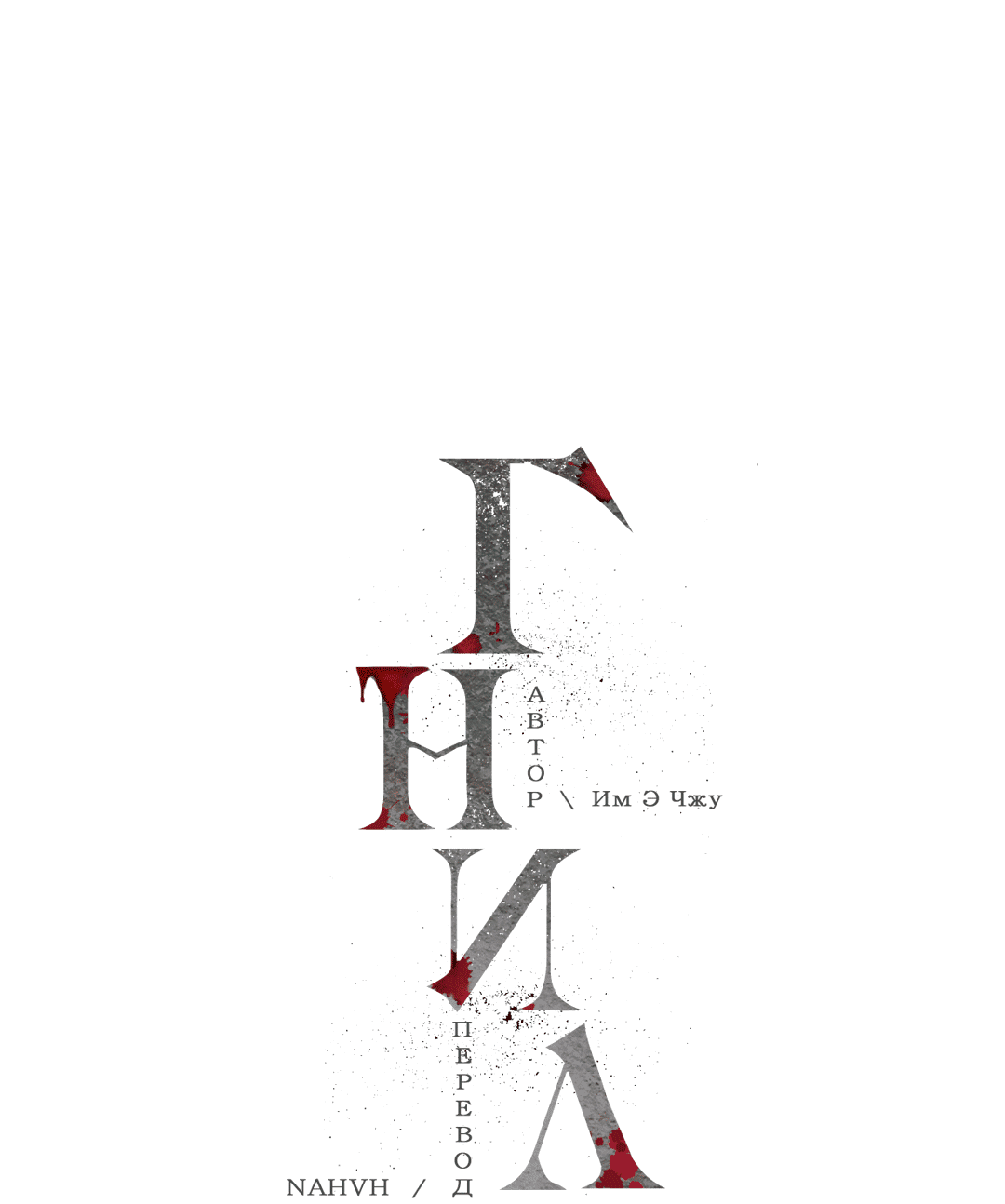 Манга Гниль - Глава 59 Страница 12