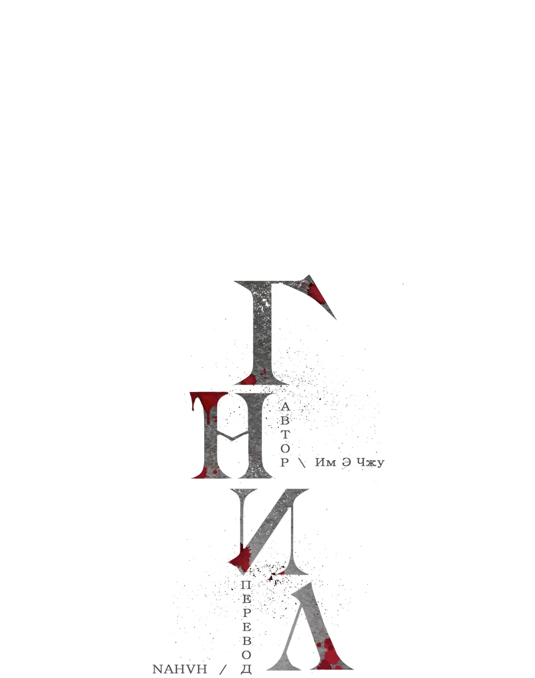 Манга Гниль - Глава 61 Страница 11