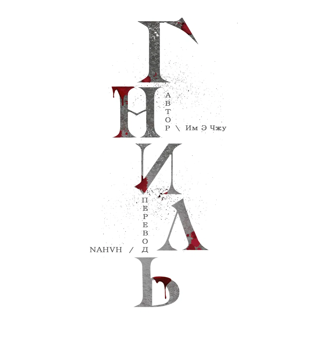 Манга Гниль - Глава 62 Страница 10