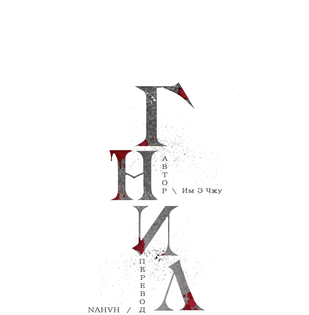 Манга Гниль - Глава 63 Страница 3