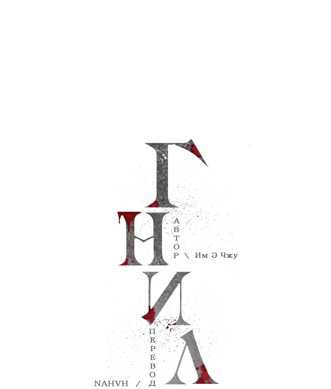 Манга Гниль - Глава 67 Страница 16