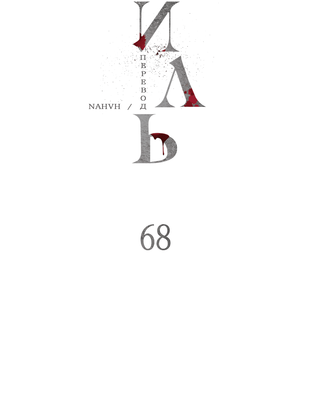 Манга Гниль - Глава 68 Страница 13