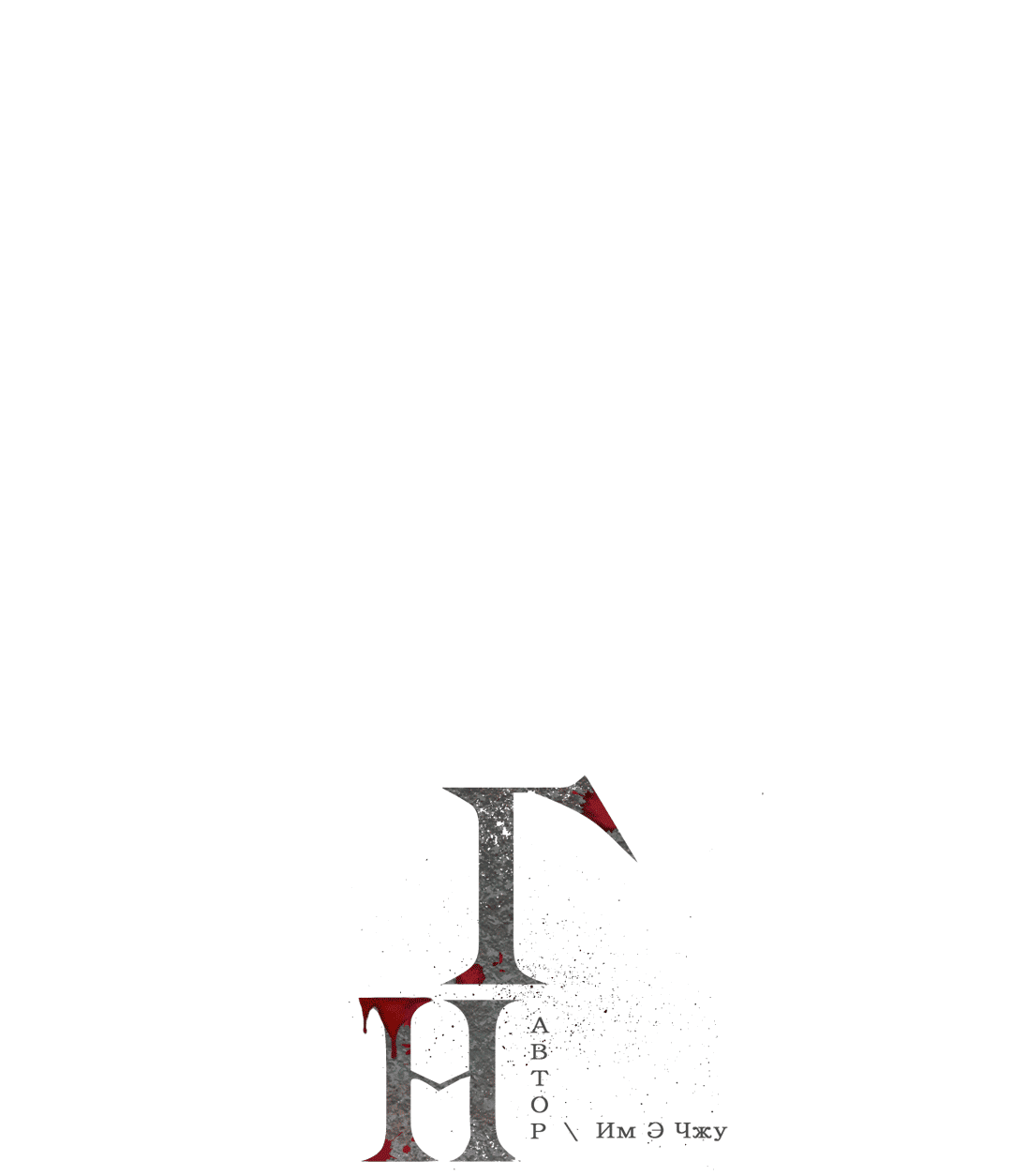 Манга Гниль - Глава 68 Страница 12