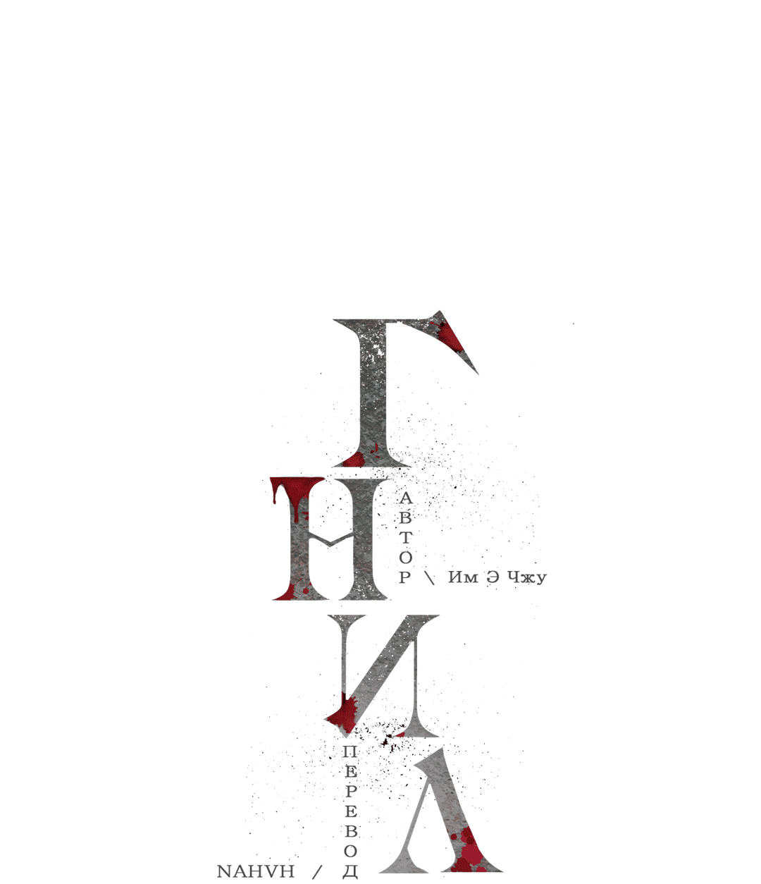 Манга Гниль - Глава 69 Страница 21