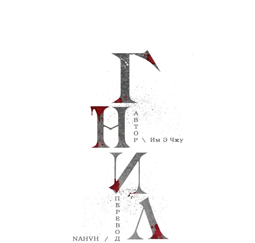 Манга Гниль - Глава 71 Страница 10