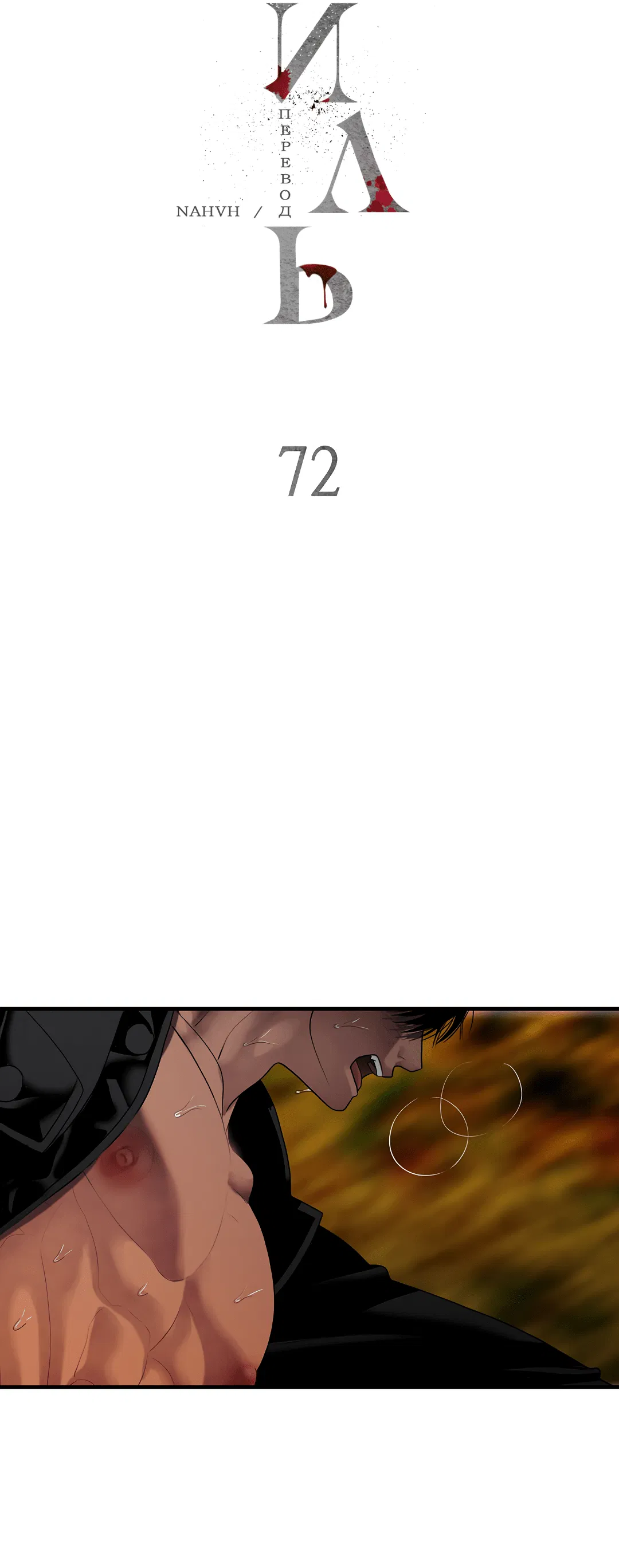 Манга Гниль - Глава 72 Страница 11