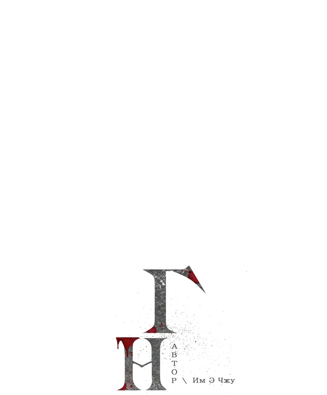 Манга Гниль - Глава 72 Страница 10