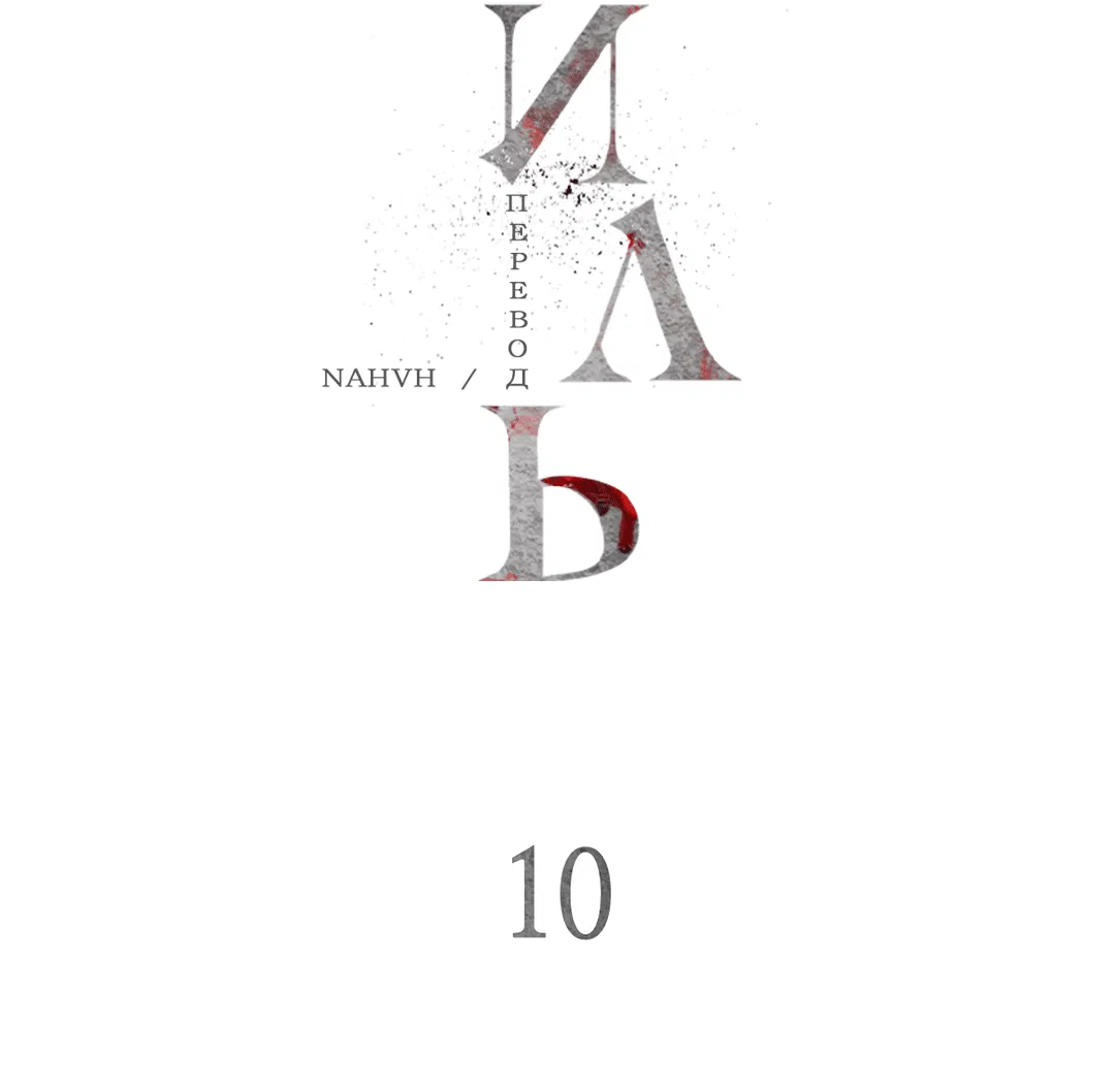 Манга Гниль - Глава 10 Страница 3