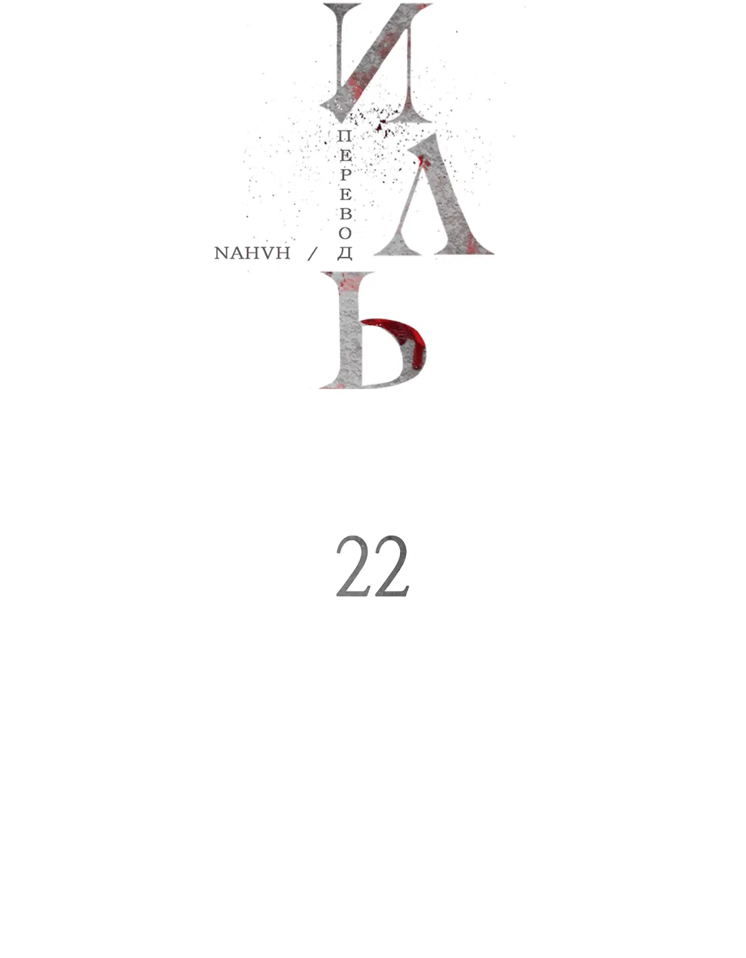 Манга Гниль - Глава 22 Страница 17